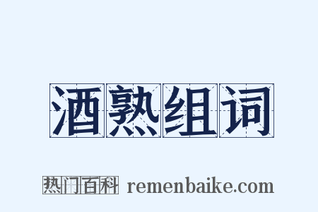 酒熟组词是什么意思的图片